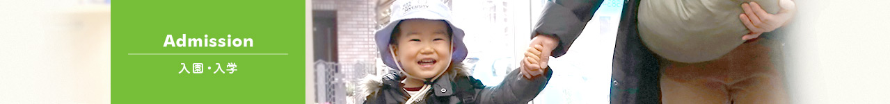 Admission 入園?入學