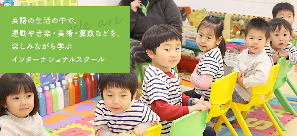 英語の生活の中で、運動や音楽?美術?算數などを、楽しみながら學ぶインターナショナルスクール