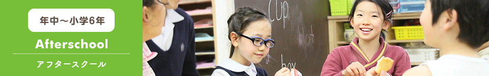 年中～小學6年 Afterschool アフタースクール