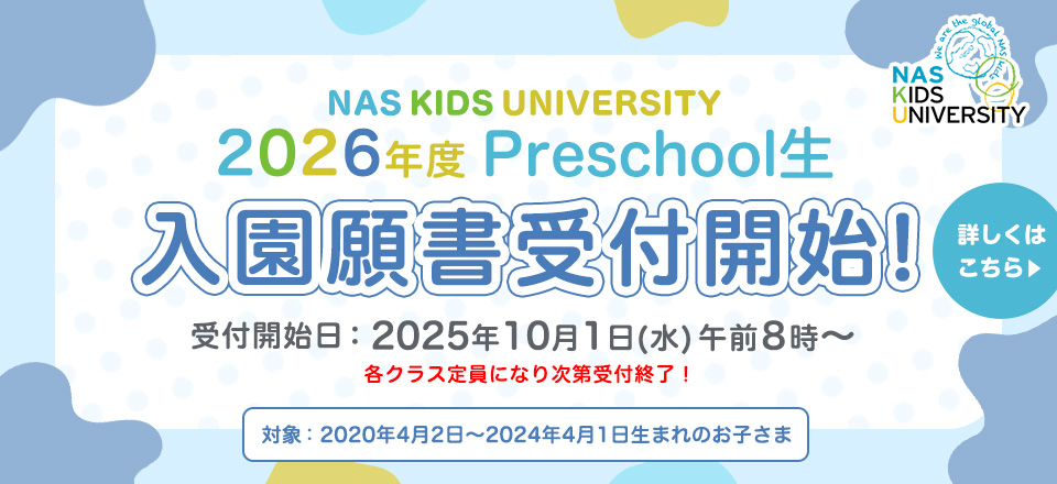 2026年度Preschool生 入園願(yuàn)書受付開始