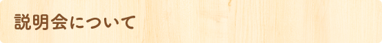 説明會について