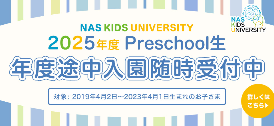 2025年度Preschool生 途中入園願(yuàn)書(shū) 受付開(kāi)始