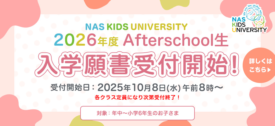2026年度Afterschool生 入學(xué)願(yuàn)書(shū)受付開(kāi)始